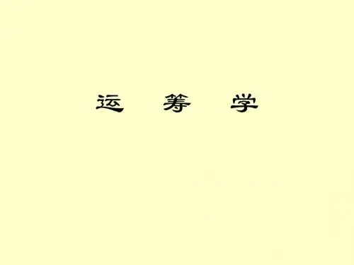 运筹学2