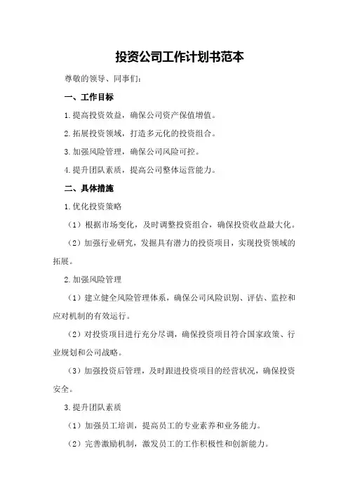 投资公司工作计划书范本