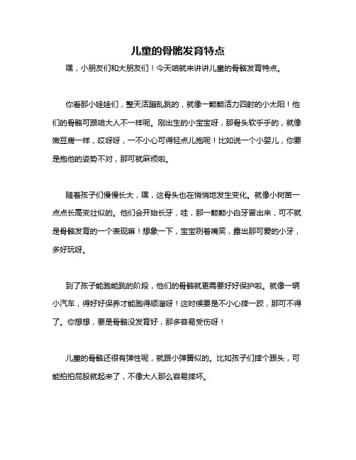 儿童的骨骼发育特点
