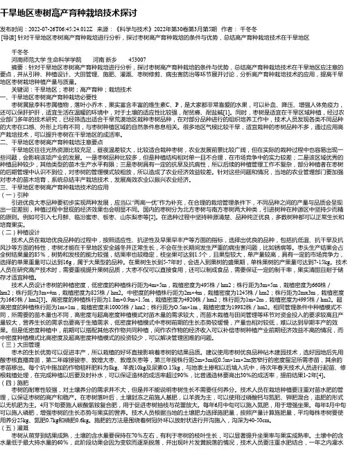 干旱地区枣树高产育种栽培技术探讨