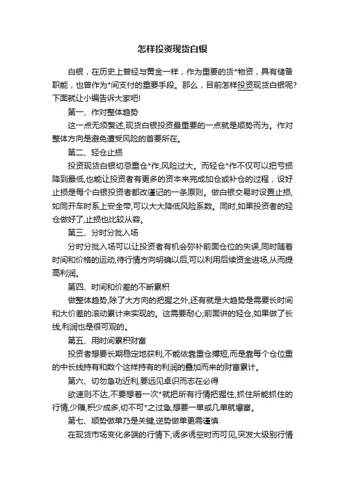 怎样投资现货白银