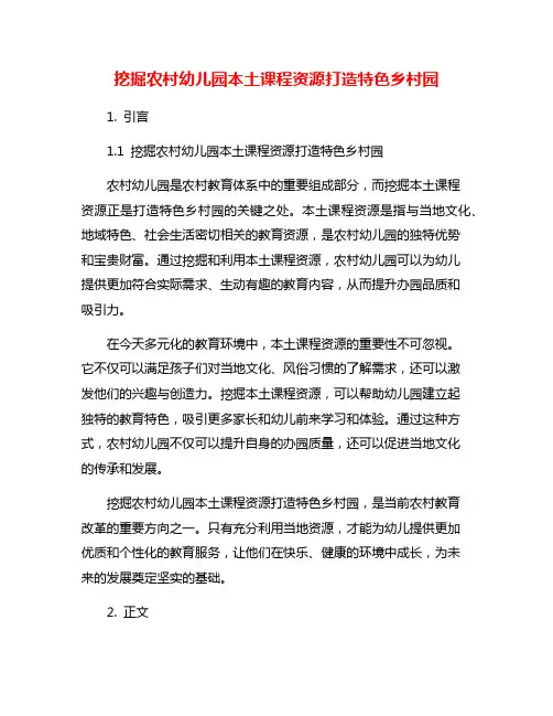 挖掘农村幼儿园本土课程资源打造特色乡村园