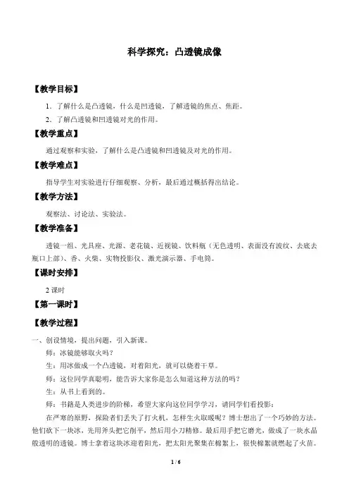 教科版八年级物理上册：4.5 科学探究：凸透镜成像  教案