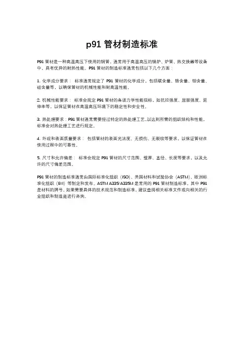 p91管材制造标准
