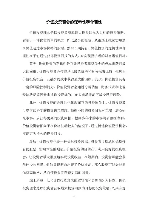 价值投资理念的逻辑性和合理性