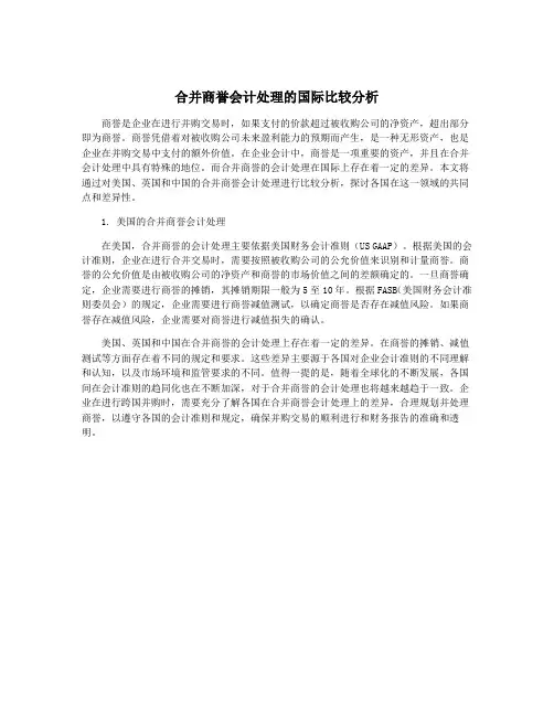 合并商誉会计处理的国际比较分析