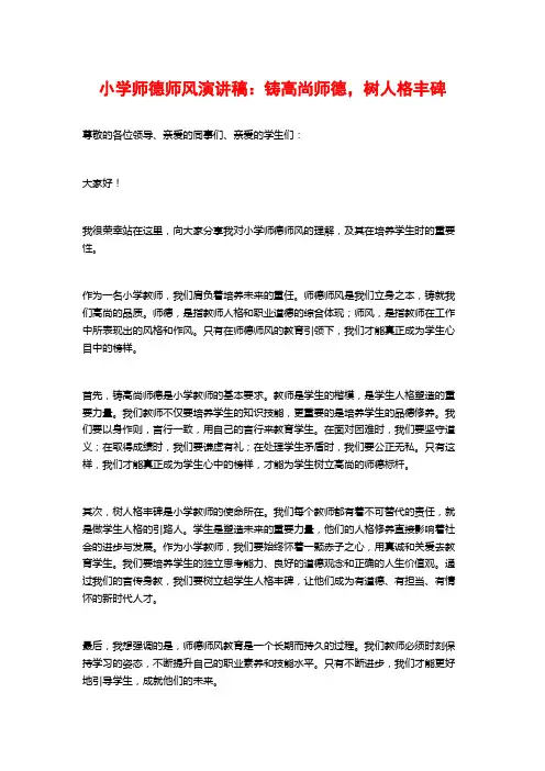 小学师德师风演讲稿：铸高尚师德,树人格丰碑