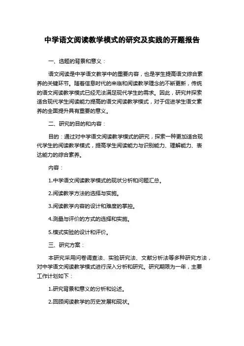 中学语文阅读教学模式的研究及实践的开题报告