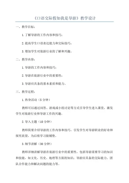 《口语交际假如我是导游》教学设计