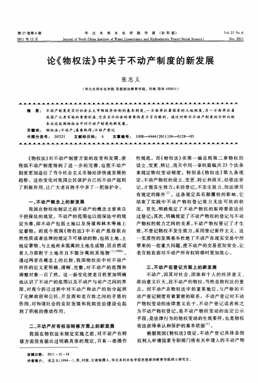 论《物权法》中关于不动产制度的新发展