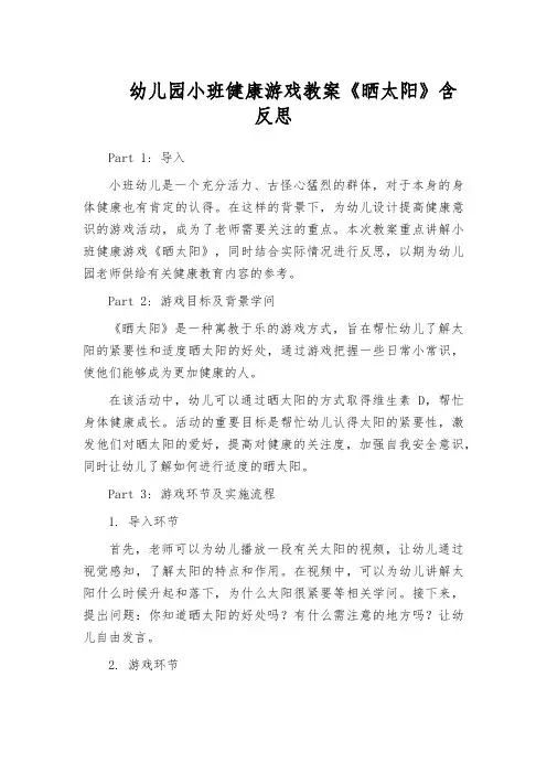 幼儿园小班健康游戏教案《晒太阳》含反思