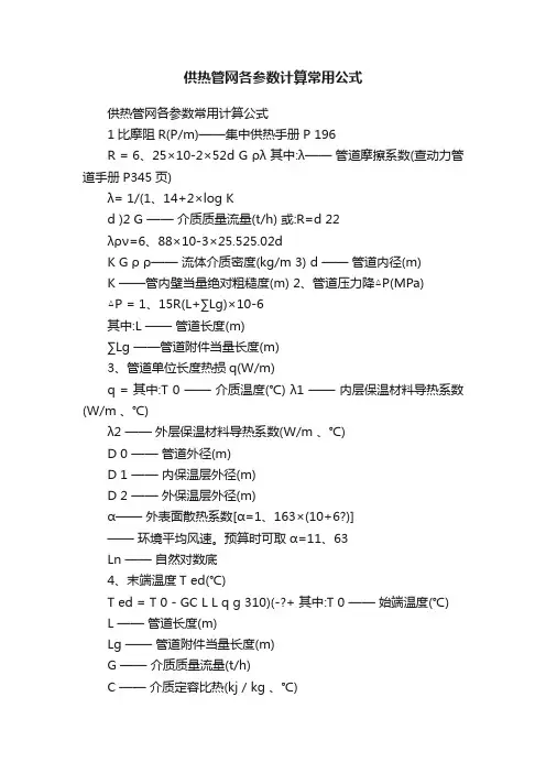供热管网各参数计算常用公式