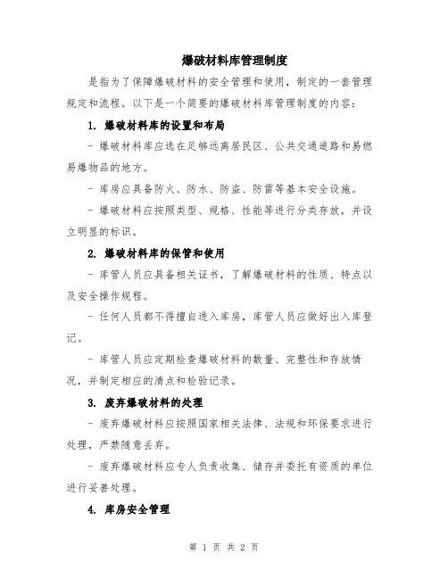 爆破材料库管理制度