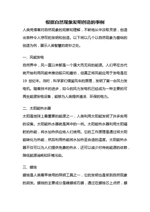 根据自然现象发明创造的事例