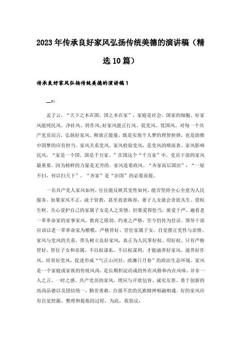 2023年传承良好家风弘扬传统美德的演讲稿(精选10篇)