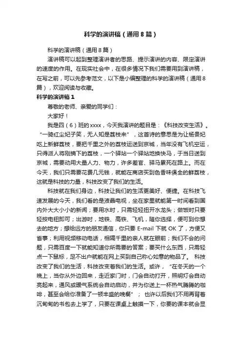 科学的演讲稿（通用8篇）