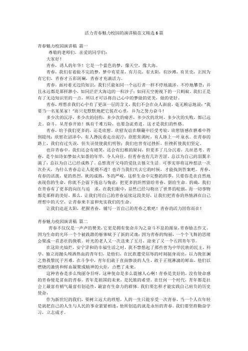 活力青春魅力校园的演讲稿范文精选6篇