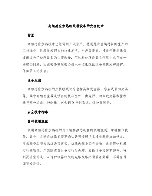 高频感应加热机处理设备的安全技术