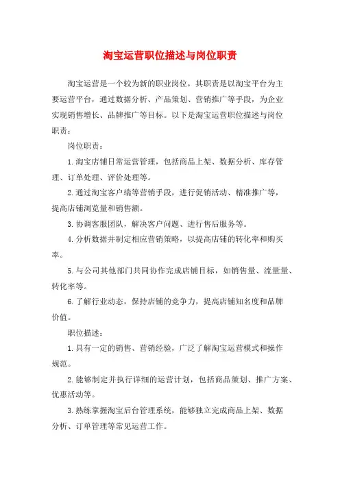 淘宝运营职位描述与岗位职责
