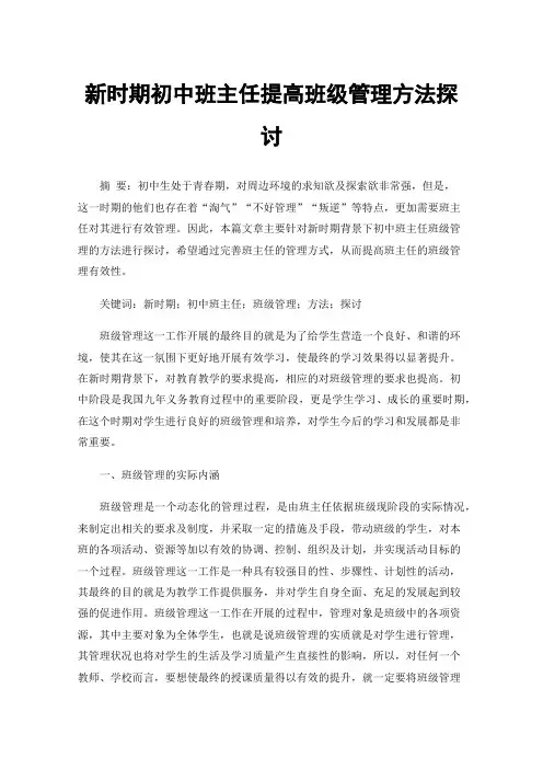新时期初中班主任提高班级管理方法探讨