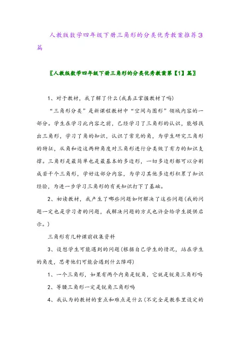 2024年人教版数学四年级下册三角形的分类优秀教案推荐3篇