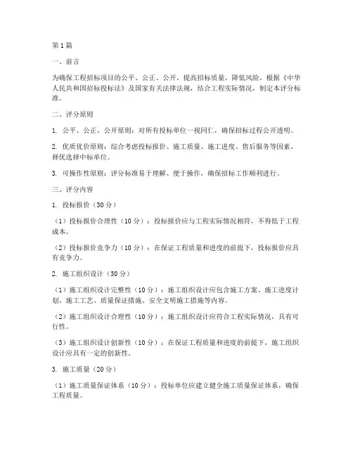 工程招标项目评分标准(3篇)