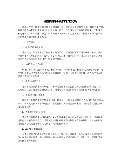 展望智能手机的未来发展