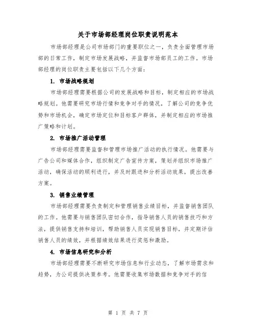 关于市场部经理岗位职责说明范本（3篇）