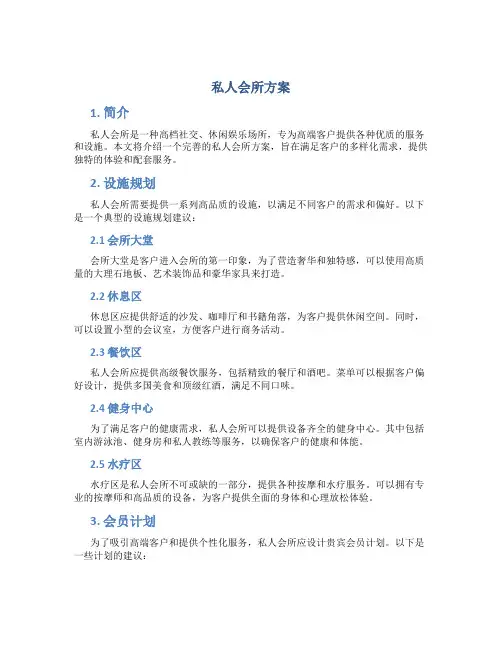私人会所方案