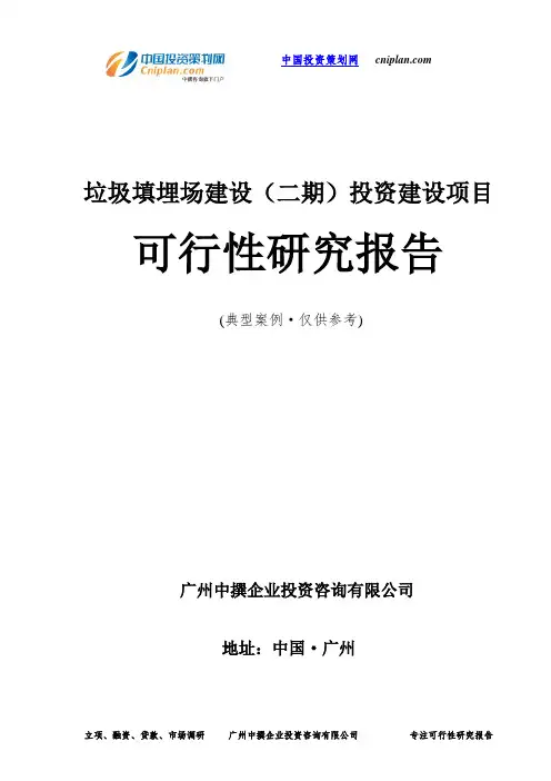 垃圾填埋场建设(二期)投资建设项目可行性研究报告-广州中撰咨询