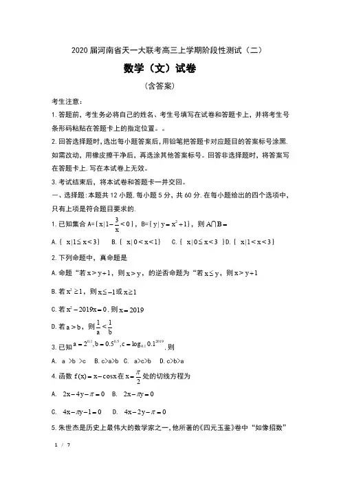 2020届河南省天一大联考高三上学期阶段性测试(二)数学(文)试卷及解析
