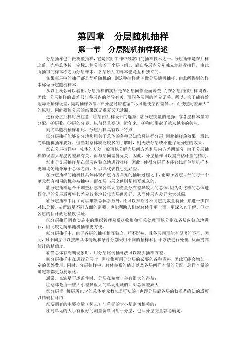 第四章分层随机抽样