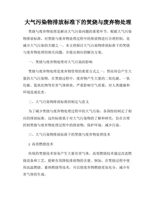 大气污染物排放标准下的焚烧与废弃物处理