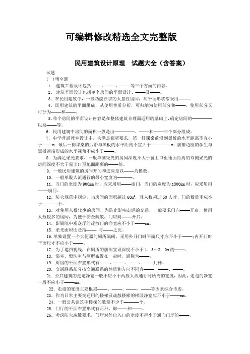 高等教育-民用建筑设计原理综合测试题大全(含答案)精选全文完整版