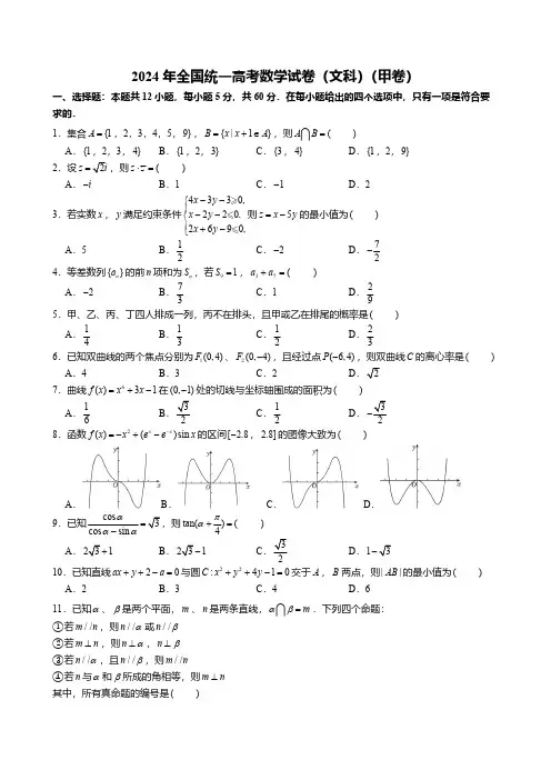 2024年全国统一高考数学试卷(文科)(甲卷)[含答案]