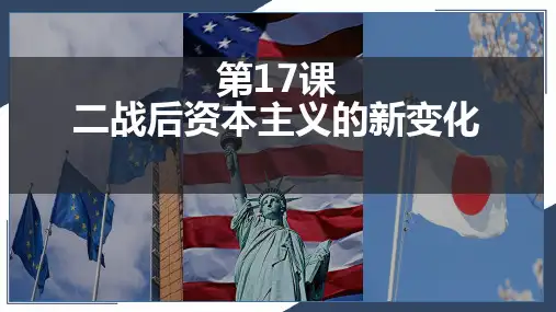统编版义务教育九年级历史下册第17课_二战后资本主义的新变化【课件】