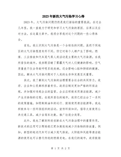 2023年新的大气污染学习心得
