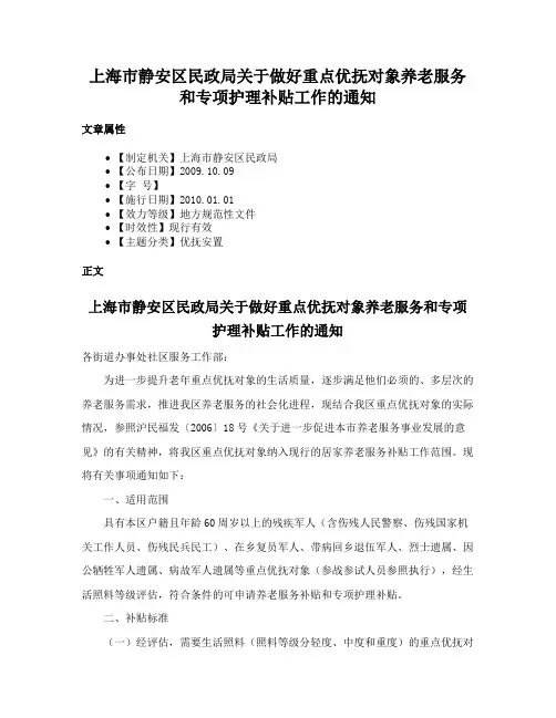 上海市静安区民政局关于做好重点优抚对象养老服务和专项护理补贴工作的通知