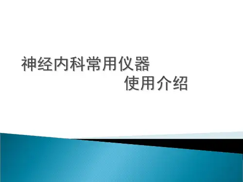 神经内科常用仪器的使用介绍V2.0