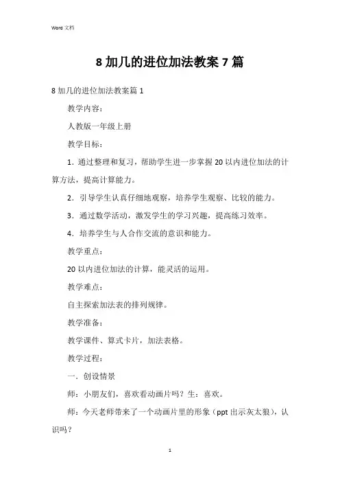 8加几的进位加法教案7篇