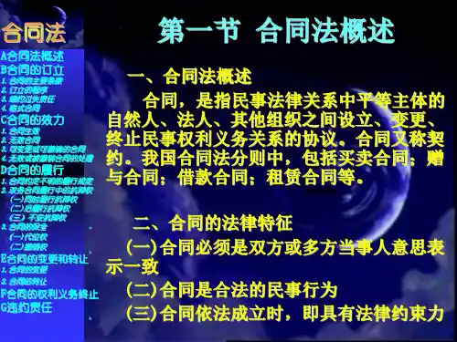 合同法讲解ppt课件