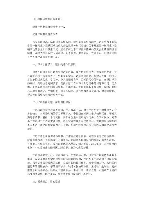 纪律作风整顿自查报告10篇