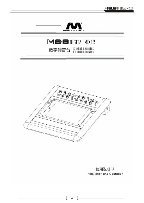 M16.8数字调音台说明书.doc