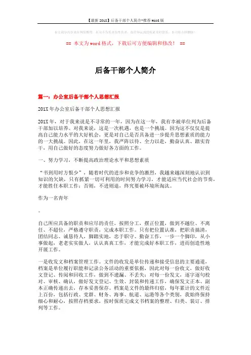【最新2018】后备干部个人简介-推荐word版 (12页)