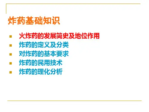 000炸药基础知识
