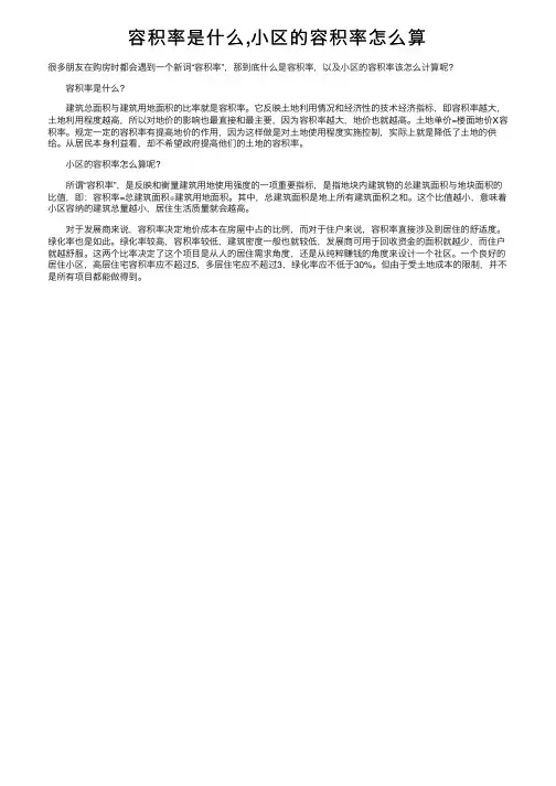 容积率是什么,小区的容积率怎么算