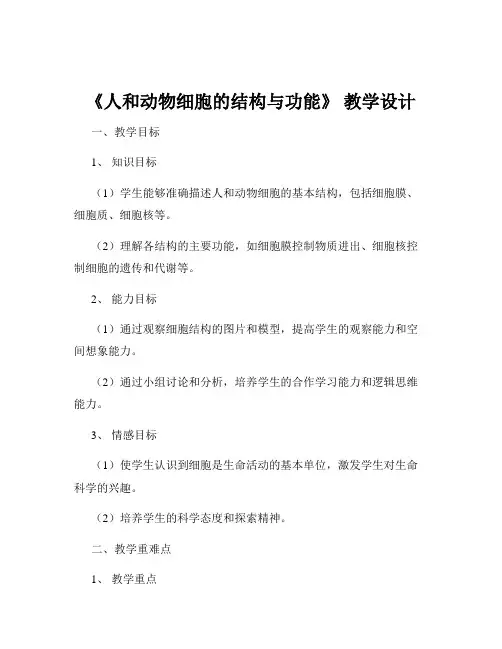 《人和动物细胞的结构与功能》 教学设计