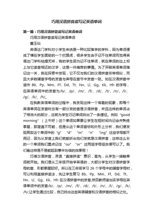 巧用汉语拼音读写记英语单词