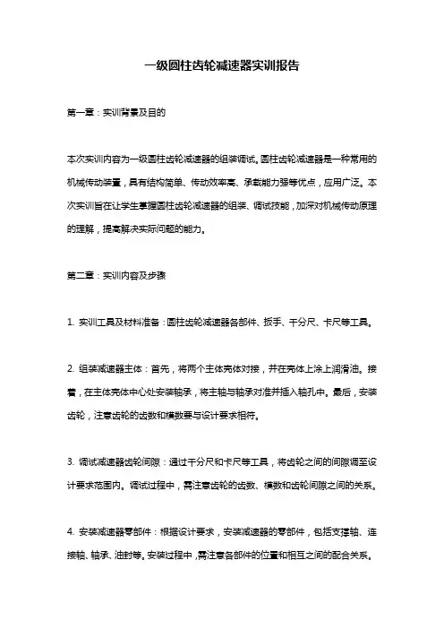 一级圆柱齿轮减速器实训报告