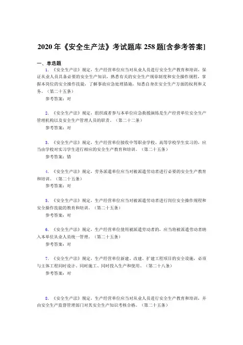 2020年《安全生产法》考试题库258题AAL[含参考答案]